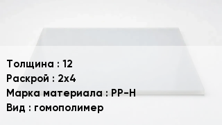 Полипропиленовый лист 12 2х4 Марка: PP-H гомополимер